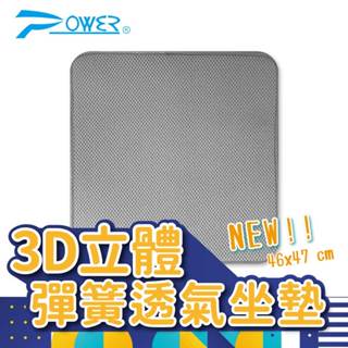 3D立體彈簧透氣坐墊 PW-227