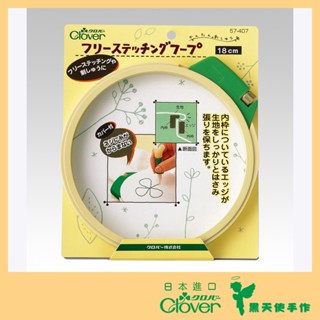 【黑天使手作】 Clover 可樂牌 俄羅斯刺繡框 刺繡框 繡框 刺繡 57-406 57-407 日本原裝貨