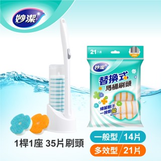 【妙潔】易淨拋可替換式馬桶刷超值組(清香一般型/多效組)｜1桿35刷頭用｜完即拋方便又衛生-Holdmego