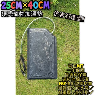 翔安 FRP保溫板 25cm*40cm 仿巖板型 硬式加溫墊 遠紅外線 加熱墊 (寵物保溫 IP69K可水洗 龜兩棲爬蟲