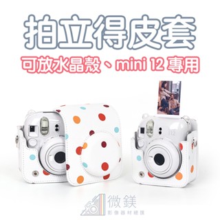 FUJIFILM INSTAX mini12皮套｜彩色圓點拍立得相機包｜可放水晶殼｜附背帶｜mini12相機包 專用款