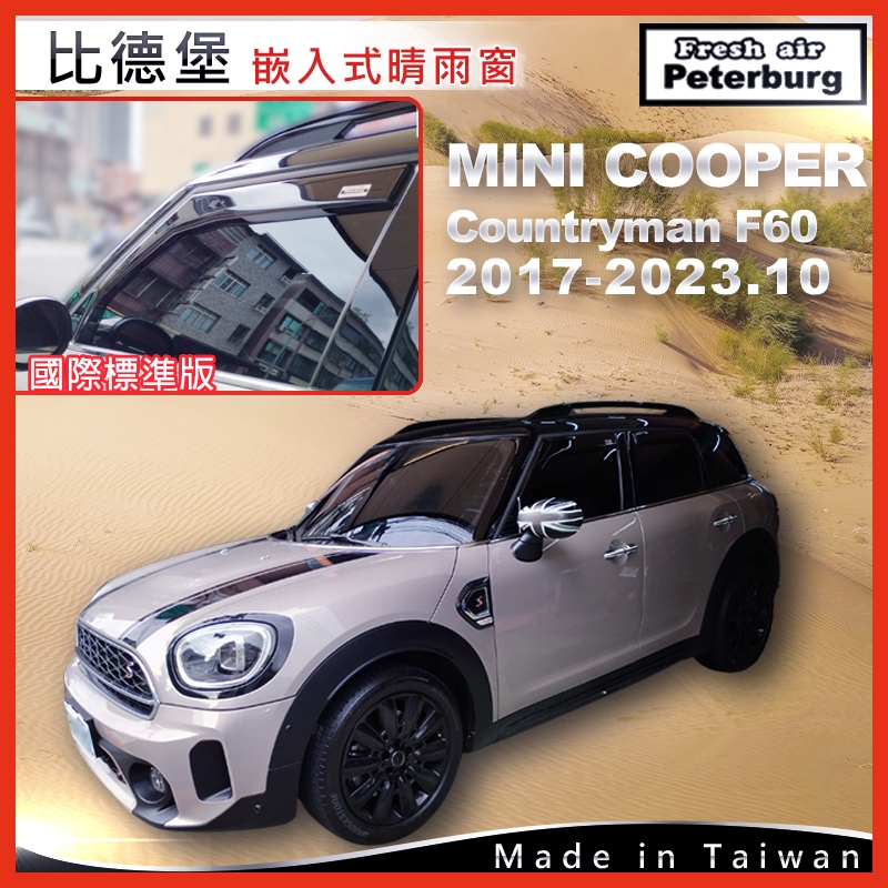 MINI COOPER Countryman F60 二代 2017年起【崁入式晴雨窗-標準款】比德堡 內崁 嵌入 內嵌