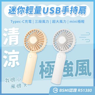 【迷你輕量USB手持扇】迷你 夏季 清涼 三段式 充電式 手持 安全 認證 【LD1271】
