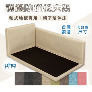 臺灣製 可訂製 防撞護欄 床頭片 床架/床底/床底座 親子陪伴床/超低床底-3.5尺單人/5尺雙人/6尺雙人加大 和室