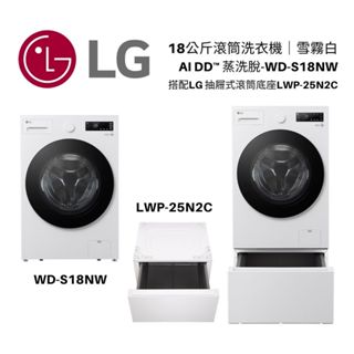 LG 樂金 AI DD™ 蒸洗脫滾筒洗衣機 18公斤 WD-S18NW 可搭配抽屜式滾筒底座LWP-25N2C -雪霧白