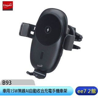 E-books B93 車用15W無線AI自動收合充電手機車架 [ee7-2]