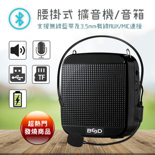 BSD 腰掛式 擴音機 BA-9200B 藍芽音箱 可接麥克風 內建鋰電池 10W輸出功率 支援隨身碟TF卡播放
