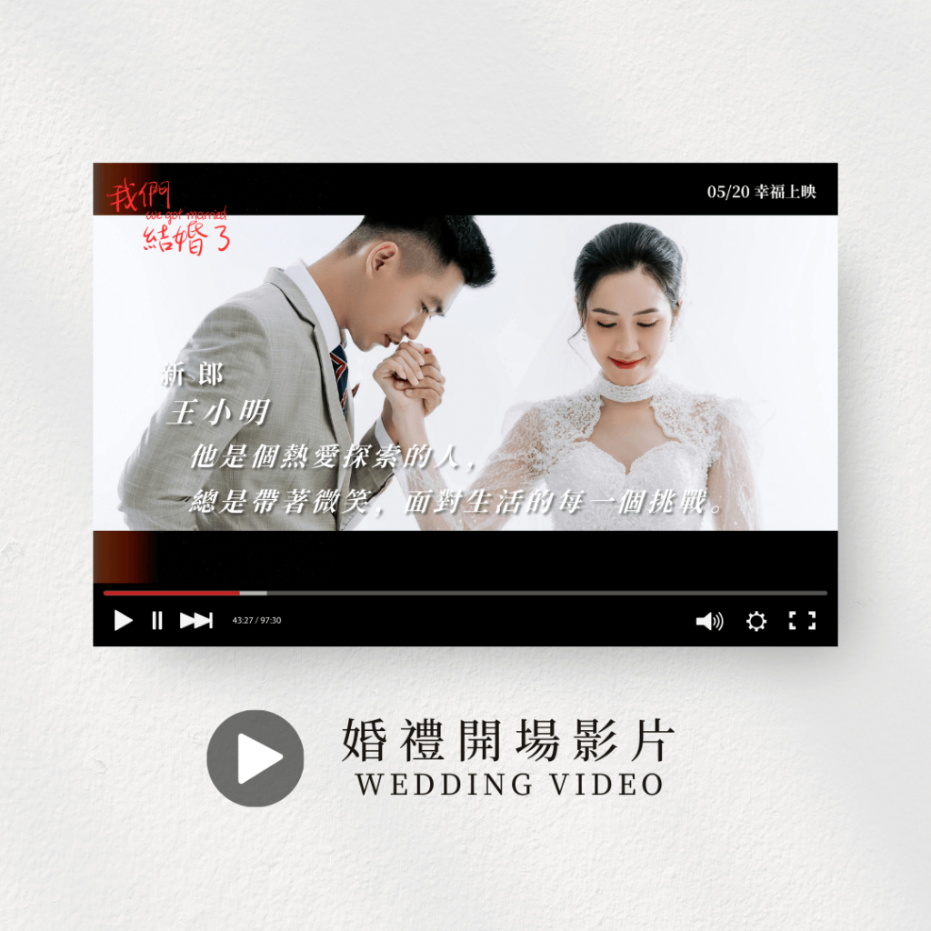 浪漫電影預告｜婚禮開場影片｜進場婚禮短片｜開場MV影片製作