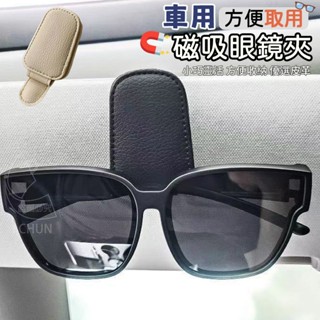 現貨! 車用 方便取用 磁吸 眼鏡夾 置物架 墨鏡夾 皮革 質感 眼鏡收納 車上收納 收納