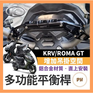 KYMCO KRV ROMA GT 改裝龍頭車把橫桿 多功能擴充套件平衡桿手機支架配件 平衡桿支架 KRV改裝