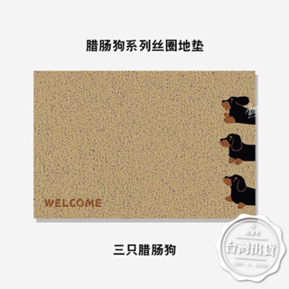 【加幫手】臺灣現貨 可愛臘腸狗 達克斯獵犬 臘腸犬 進門耐磨除塵地墊 家用玄關高彈柔韌絲圈腳墊