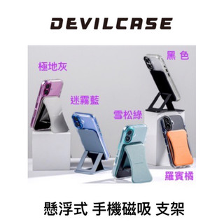 DEVILCASE ❤️ 懸浮 磁吸 支架~