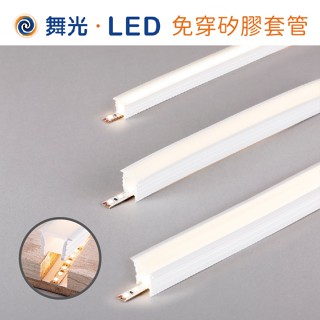尚丞照明 LED 免穿矽膠套管 蓋板 軟條燈 12V 24V 低壓 辦公室 戶外 居家 變壓器另購 客製 10公分一單位