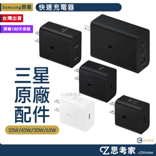 SAMSUNG 原廠 25W 45W 50W 65W 快速充電器 充電轉接頭 旅充頭 充電頭 充電器 三星頭 思考家