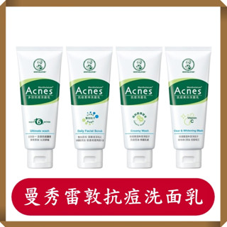 曼秀雷敦 抗痘洗面乳/美白/柔珠/多效抗痘洗面乳/100g/條/現貨/Acnes