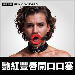 潮男巫師- BDSM 艷紅豐唇開口口塞 強迫開嘴口枷 | 犬奴狗奴調教口球嘴塞服從 Master Series