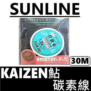∞鋍緯釣具網路店∞ SUNLINE三奈 KAIZEN鯰 仕掛系 SPECIAL 30M 透明水色 卡夢線 碳素線 碳纖線