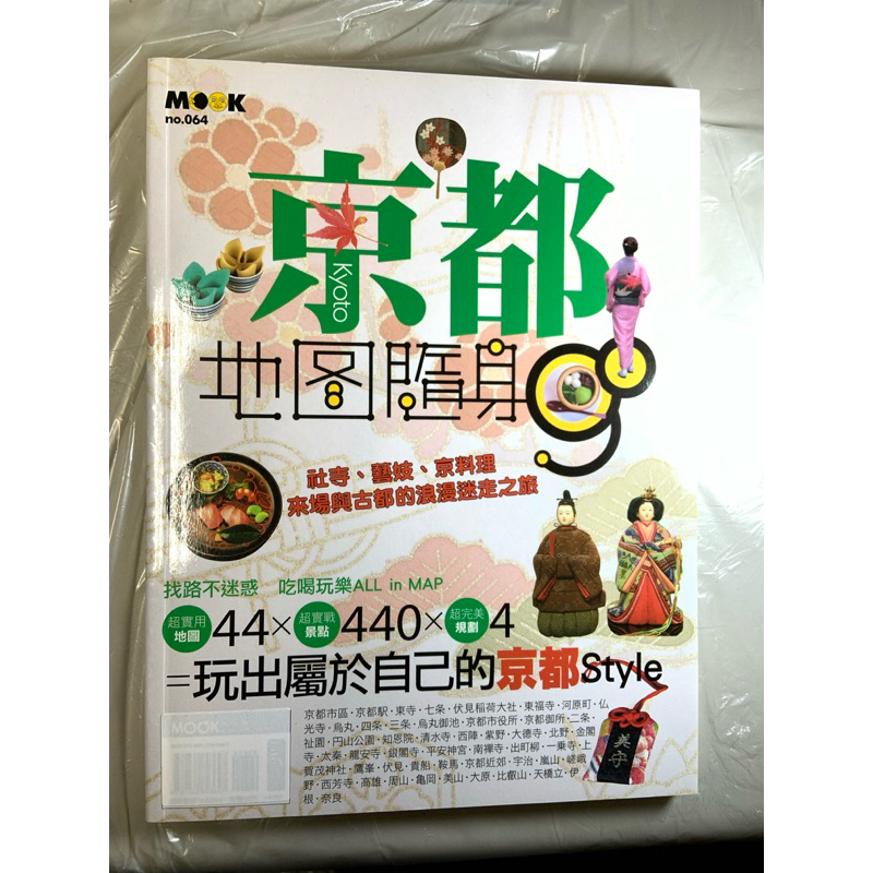 全新書-京都地圖隨身go 京都市區+近郊63區手指地圖完全暢遊 遊走四季名勝探尋坂道風情 輕鬆玩轉京都