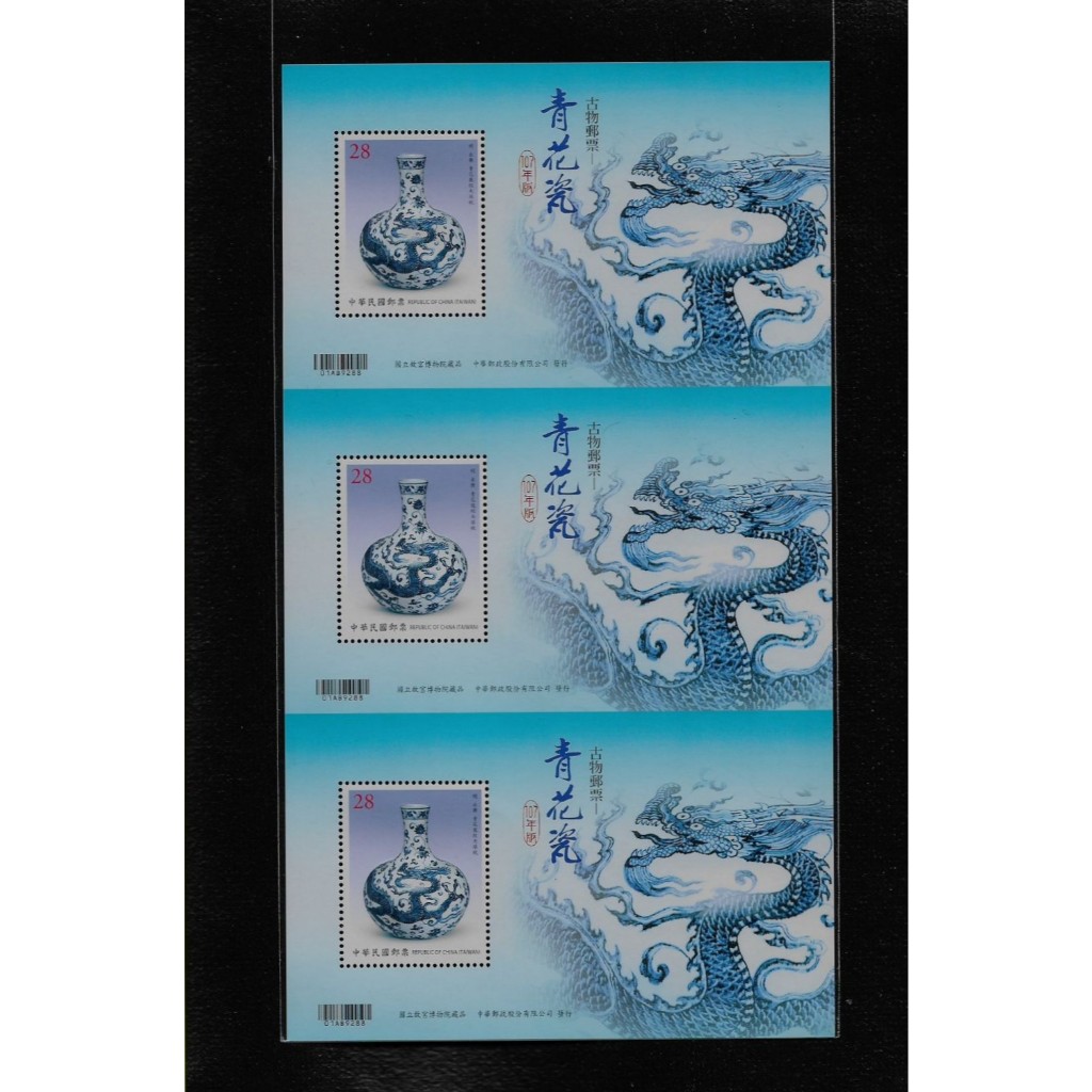 郵255 民國107年青花瓷郵票三連張 原膠上品