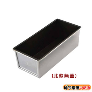 【柚子烘焙食品】三能 土司盒-本體 385g土司盒 1000系列不沾 吐司盒 SN2082 吐司模 長方型 不沾吐司盒