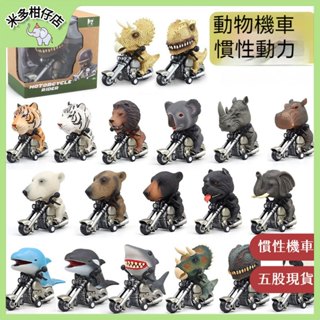 臺灣現貨 超低價🌺 手繪慣性機車動物模型 模擬恐龍動物機車擺件 霸王龍 大象 熊貓 幼稚園早教禮物 交換禮 兒童禮物