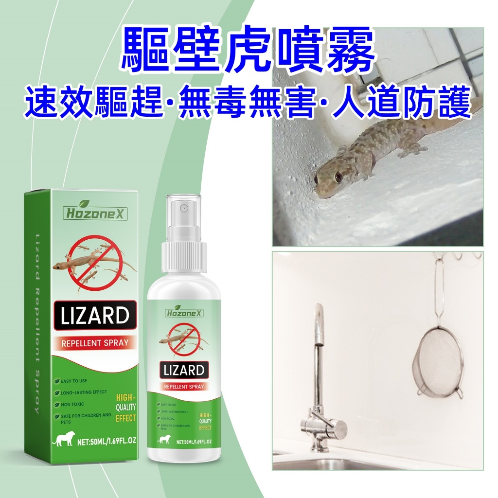 【HozoneX/歐洲進口】驅趕壁虎 人道益蟲驅趕 壁虎藥 防壁虎 驅壁虎 壁虎驅趕 殺壁虎 趕走壁虎 夜夜舒服睡眠