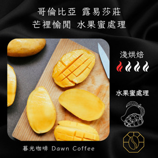 暮光咖啡 哥倫比亞 露易莎莊園 芒裡愉閒 咖啡豆 半磅 水果蜜處理 × 盛夏芒果香 水果 熱帶水果 精品咖啡