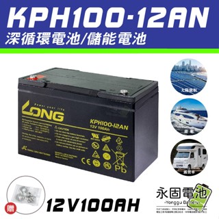 「永固電池」廣隆LONG 產業電池 KPH100-12AN 12V100AH 密閉式鉛酸電池 儲能電池 太陽能 生循環