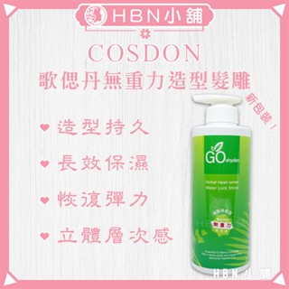 【HBN小舖】《造型品》歌偲丹COSDON 無重力造型髮雕 / 500ml〔保濕、塑型、彈力、光澤〕【031004】