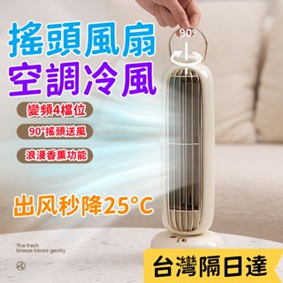 【限時特價🧊】桌面空調扇 桌面小風扇 超靜音風扇 臺式小型風扇 桌上風扇 自動搖頭風扇 無葉製冷小空調 小米空調扇冰風扇