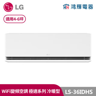 鴻輝冷氣 | LG樂金 LS-36IDHS 極速系列 變頻冷暖一對一分離式冷氣 LSU36DHS+LSN36IDHS