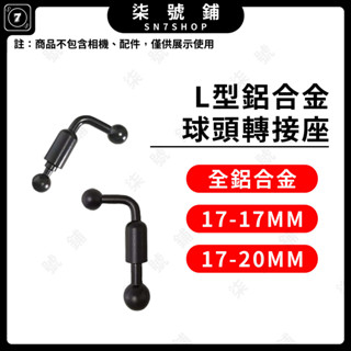【臺灣快速發貨】17mm L型轉向球頭支架 魔術手轉接螺絲 攝影器材轉換頭 20球頭萬向固定配件