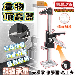 🚚臺灣現貨🔔頂高器 超強承重600斤 撐高器 抬高器 調節器 抬升器 高低調節器 抬腳器 升降器 定位調平升降器 瓷磚