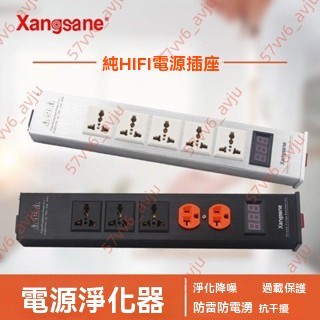 廠商 搶購🔥新款Xangsane 發燒音響電源濾波器插座 電源凈化器 防雷音響排插 排插插座 電源濾波器 延長線插座