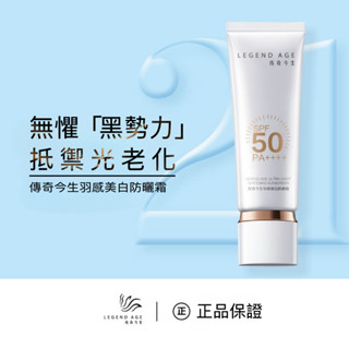 預售傳奇今生新品羽感美白防曬霜SPF50PA++++防紫外線+抗藍光+抗光老 美白亮膚 養出嫩白肌不油膩易推開 保濕防曬