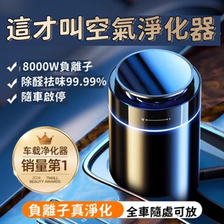 【首單特賣🏆】空氣淨化器 空氣清淨機 家用車用空氣清淨機 負離子 除異味 淨化器 清淨 空氣 清淨機 除臭 除異味 清淨