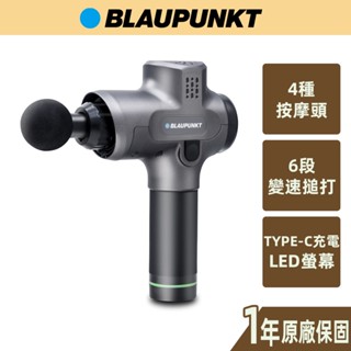 【blaupunkt德國藍寶】筋膜震動按摩槍 bpb-m01h(寄超商、店到店只能一臺)