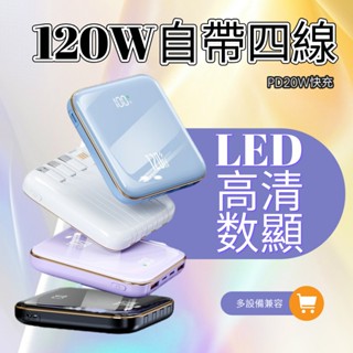 6H出貨·LED高畫質數顯行充 120W自帶四線可上飛機 120W雙向快充超輕薄 20000mAh大容量行動電源
