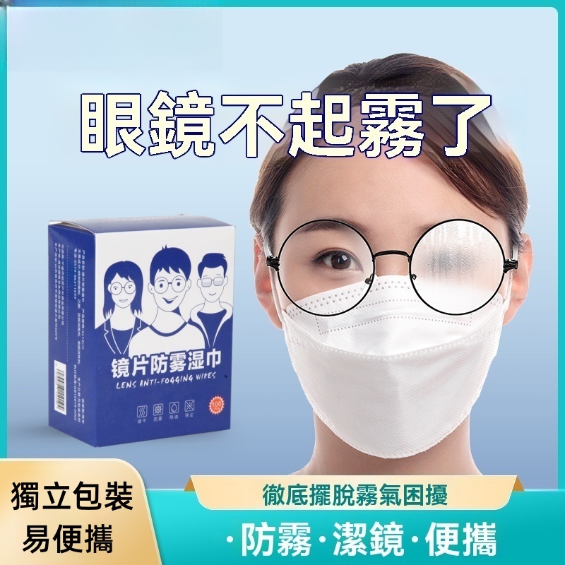 🔥台灣現貨 鏡片防霧濕巾👓眼鏡防霧濕巾 眼鏡防霧清潔 眼鏡清潔布 鏡面防霧 防霧濕巾 眼鏡布 鏡片濕紙巾 濕巾