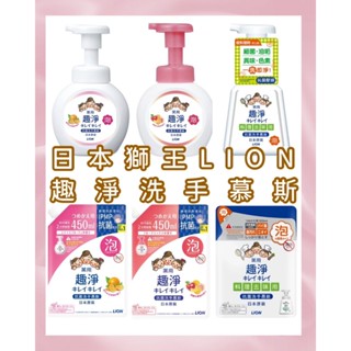 *現貨附發票*日本 獅王 LION 趣淨 洗手慕斯 250ML 料理手抗菌去味慕斯 敏弱肌專用洗手慕斯 洗手乳 補充包