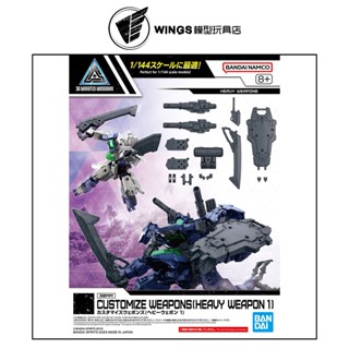 【WINGS模型玩具】萬代 30MM 改裝武器組 重武裝1 W-25