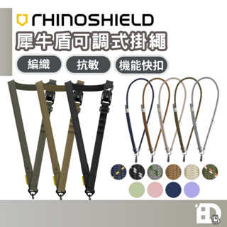 【隔日到貨】犀牛盾 可調式掛繩 抗敏 編織 機能快扣 掛繩 手腕掛繩 墊片 鋅合金 尼龍編織 手機掛繩