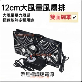12cm 12V 排風扇 散熱 可調速 電腦風扇 大風量 靜音通風 安全網 暴力風 抽風扇 空氣迴圈 換氣扇 VVVVV