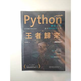 Python最強入門邁向頂尖高手之路：王者歸來 二手書籍