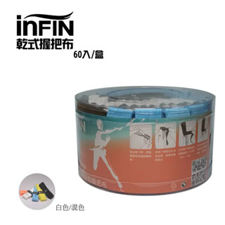 【威盛國際】INFIN 0.6mm 乾式握把布 (60入) 乾粉式 類麂皮手感 吸汗性強 手汗用 網球/羽球「免運費」
