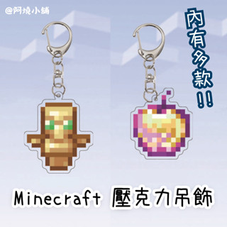 【臺灣現貨】我的世界周邊 Minecraft鑰匙扣 不死圖騰 附魔金蘋果 鑽石劍 亞克力掛件禮品 壓克力鑰匙圈 書包掛飾