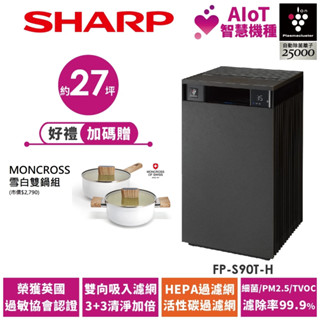 【SHARP夏普】AIoT智慧空氣清淨機 FP-S90T-H 27坪 檀木黑 送雪白雙鍋組