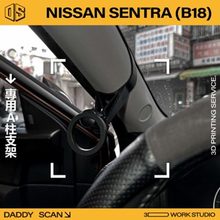 【老爸印印】NISSAN Sentra B18 A柱支架 業界最穩 手機架 LUFI 路飛 3D列印 專車專用 導航
