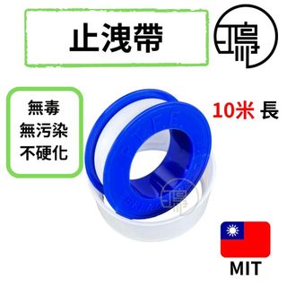 止洩帶 止水膠帶 止水帶 防水膠帶 空氣止洩帶 TBL鷹牌 止洩膠帶 白膠帶 生膠帶 貼布西路 水電配管用止洩帶