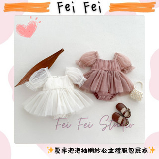 🍼［菲菲媽］🍼《預購》✨夏季泡泡袖網紗公主禮服包屁衣✨/嬰兒禮服/抓周洋裝/百日穿搭/網紗包屁衣/泡泡袖禮服/